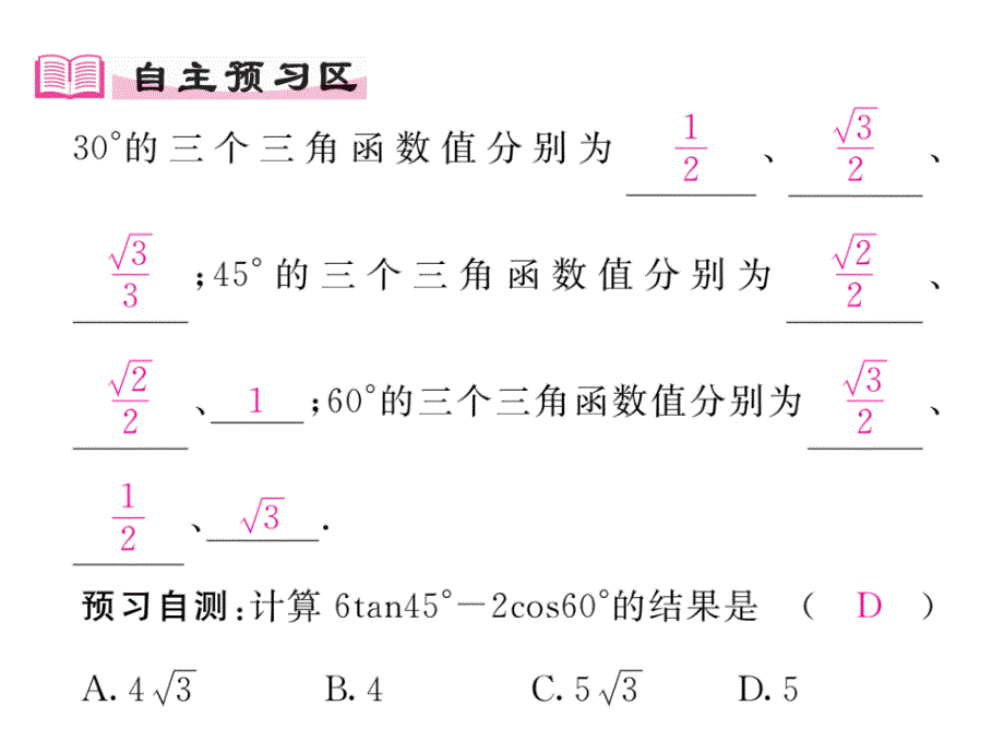 2017年秋华师大版九年级数学上册同步作业课件：24.3.1  锐角三角函数  第2课_第2页