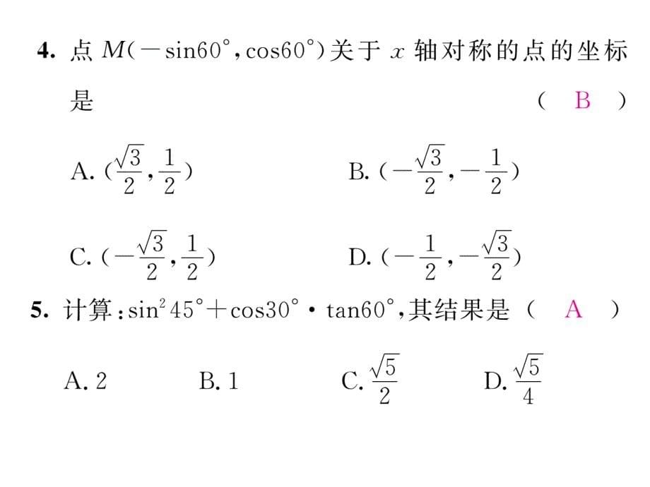 2017年秋华师大版九年级数学上册同步作业课件：24.3.1  锐角三角函数  第2课_第5页