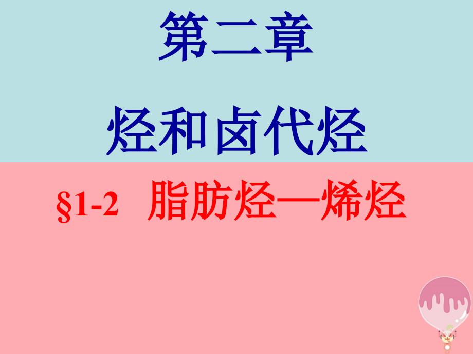 高中化学 第二章 烃和卤代烃 烯烃课件 新人教版选修_第1页