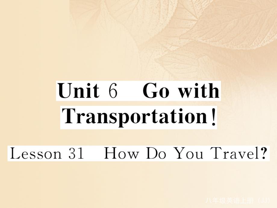 八年级英语上册 unit 6 go with transportation lesson 31 how do you travel课件 （新版）冀教版_第1页