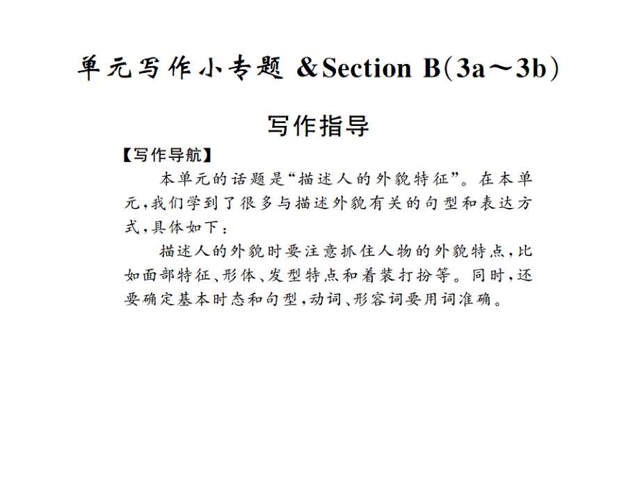 2017-2018学年人教版（贵州 黔东南）七年级英语下册课件：unit 9写作指导_第1页