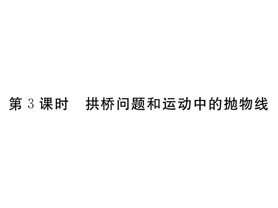 2017年秋九年级数学上册课件（江西）：22.3 第3课时 拱桥问题和运动中的抛物线（书）_第1页