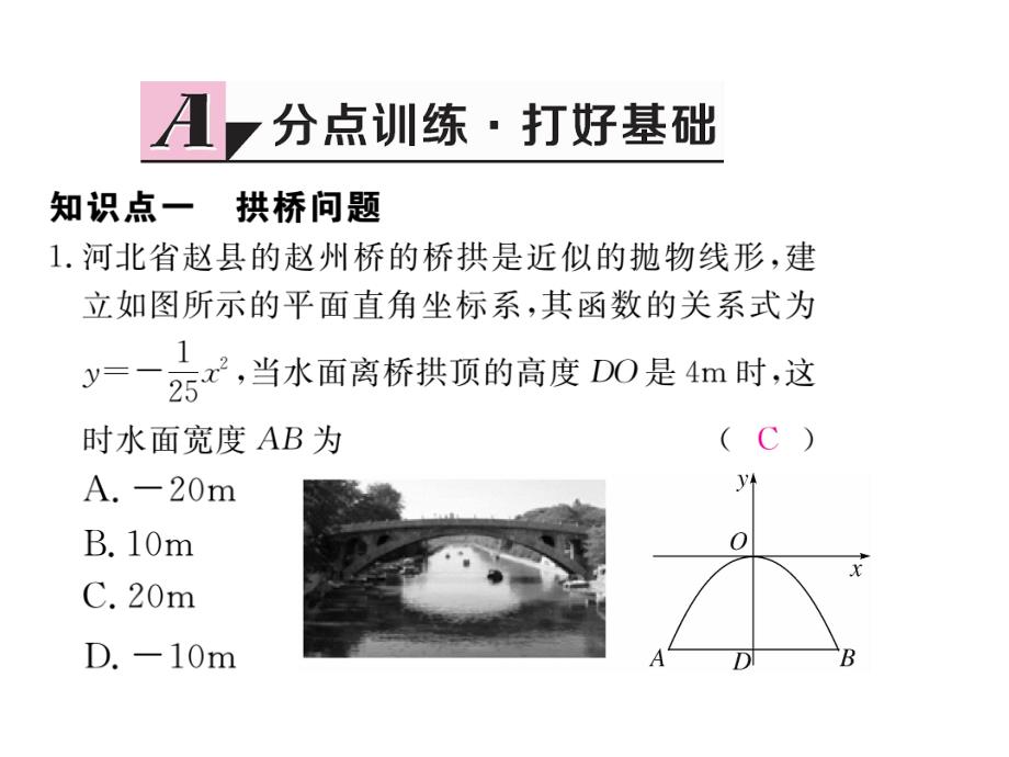 2017年秋九年级数学上册课件（江西）：22.3 第3课时 拱桥问题和运动中的抛物线（书）_第2页