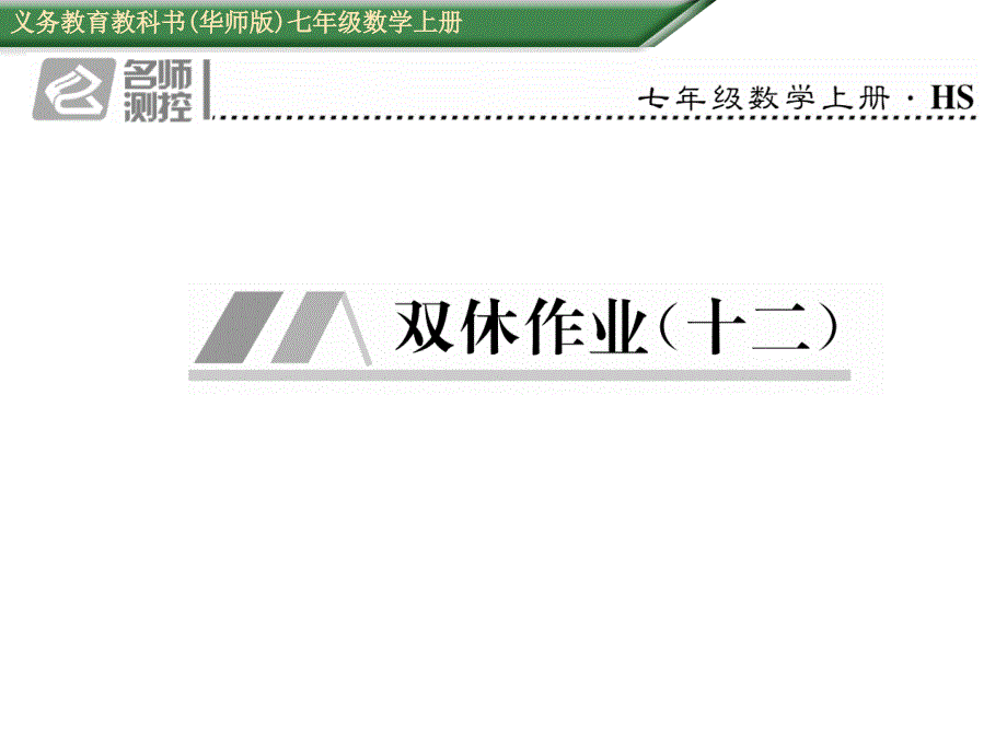 2017年秋七年级数学上册（华师大版）课件 双休作业（十二）_第1页