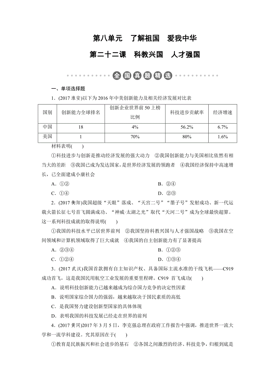 2018年广东中考政治复习练习：第2部分 第22课_第1页