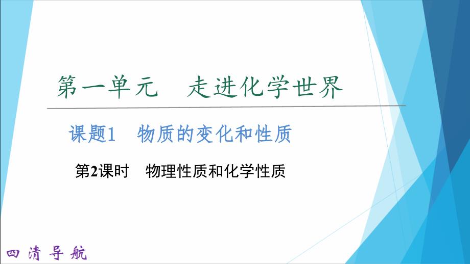 2017年秋九年级化学课件：课题1  物质的变化和性质  第2课时　物理性质和化学性质_第1页