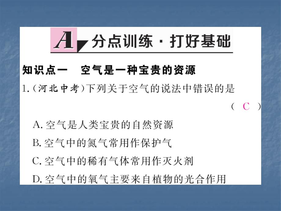 2017秋人教版九年级化学上册同步练习课件：2.1第2课时  空气是一种宝贵的资源  保护空气_第2页