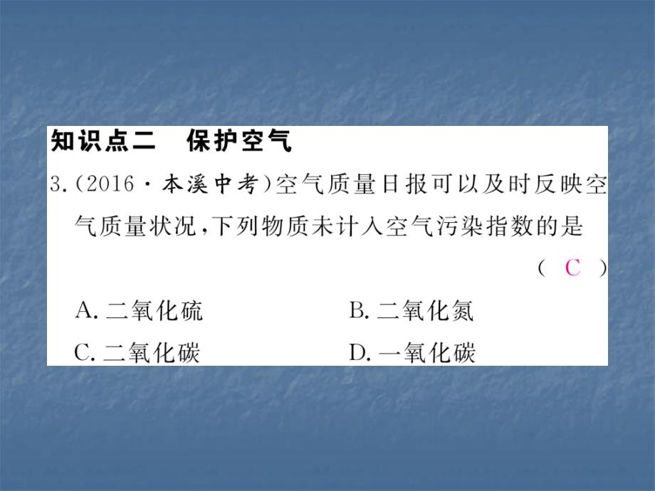 2017秋人教版九年级化学上册同步练习课件：2.1第2课时  空气是一种宝贵的资源  保护空气_第4页