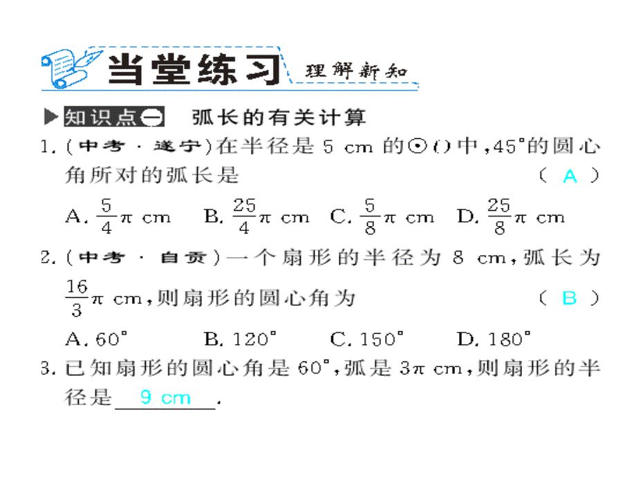 2017秋人教版九年级数学上册（课件）24.4 弧长和扇形面积 （第1课时 弧长和扇形面积）_第1页