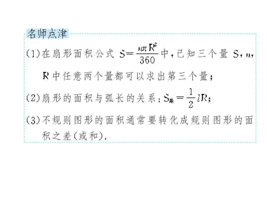 2017秋人教版九年级数学上册（课件）24.4 弧长和扇形面积 （第1课时 弧长和扇形面积）_第5页