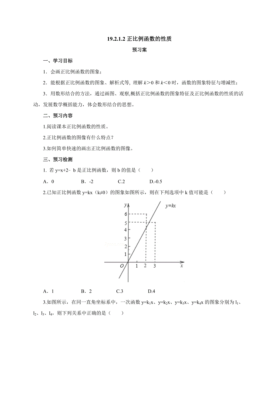 2017人教版八年级数学下册导学案：19.2.1.2正比例函数的性质_第1页