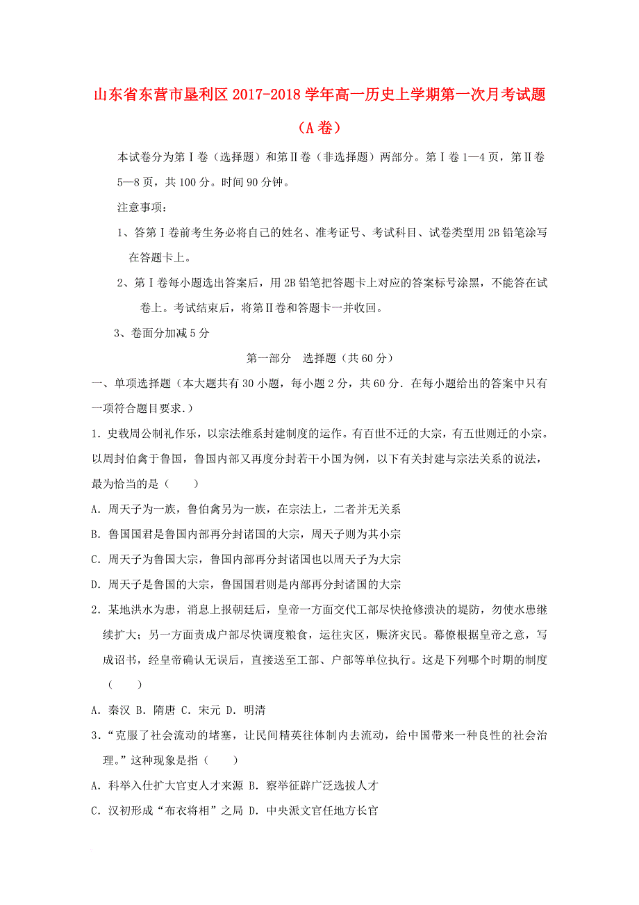 山东诗营市垦利区2017_2018学年高一历史上学期第一次月考试题a卷_第1页