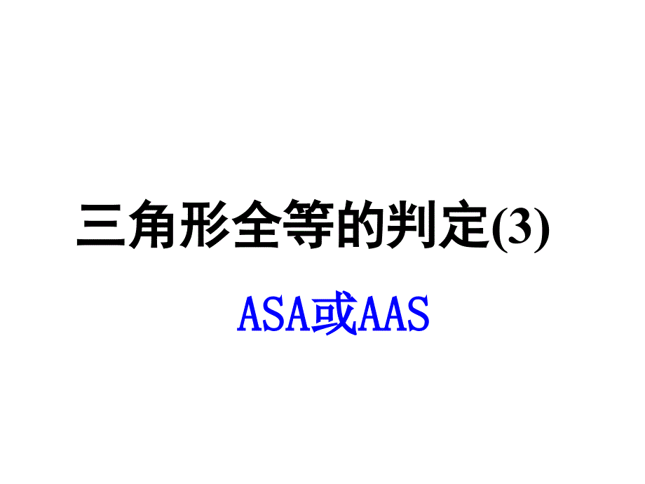 2017-2018学年八年级人教版上册数学课件12.2三角形全等的判定（3）_第1页