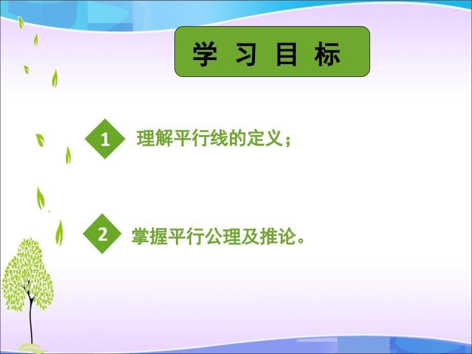 2017人教版七年级数学下册课件：5.2.1平行线_第5页