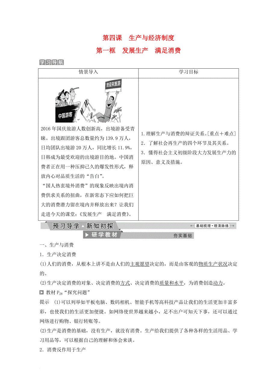 高中政治 第二单元 生产劳动与经营 第四课 第一框 发展生产 满足消费教师用书 新人教版必修_第1页