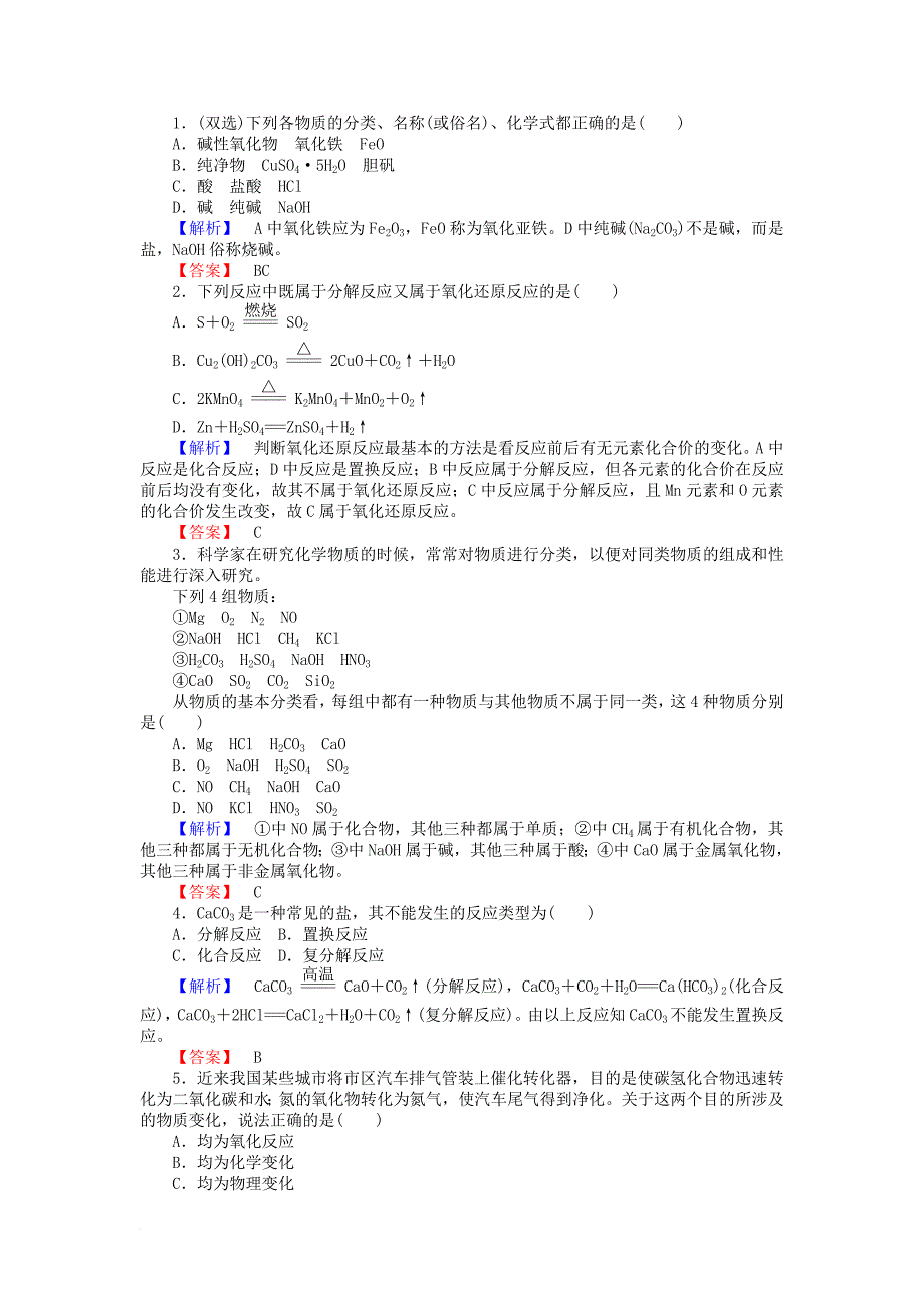 2017_2018学年高中化学专题1化学家眼中的物质世界1_1_1物质的分类与转化课时作业苏教版必修1_第3页