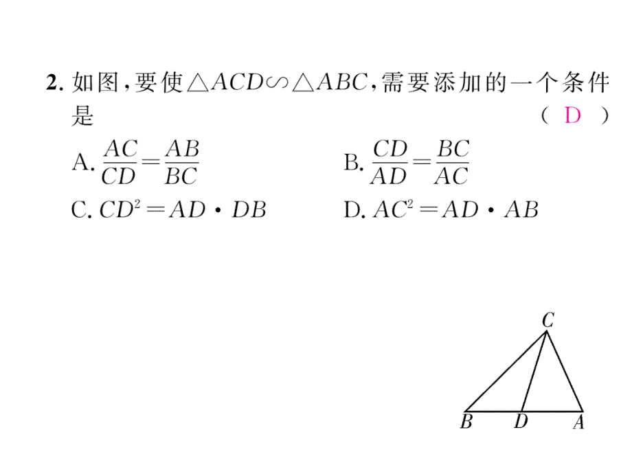 2017年秋浙教版版九年级数学上册同步作业课件：4.4 两个三角形相似的判定 第2课时  两个三角形相似的判定（二）_第3页