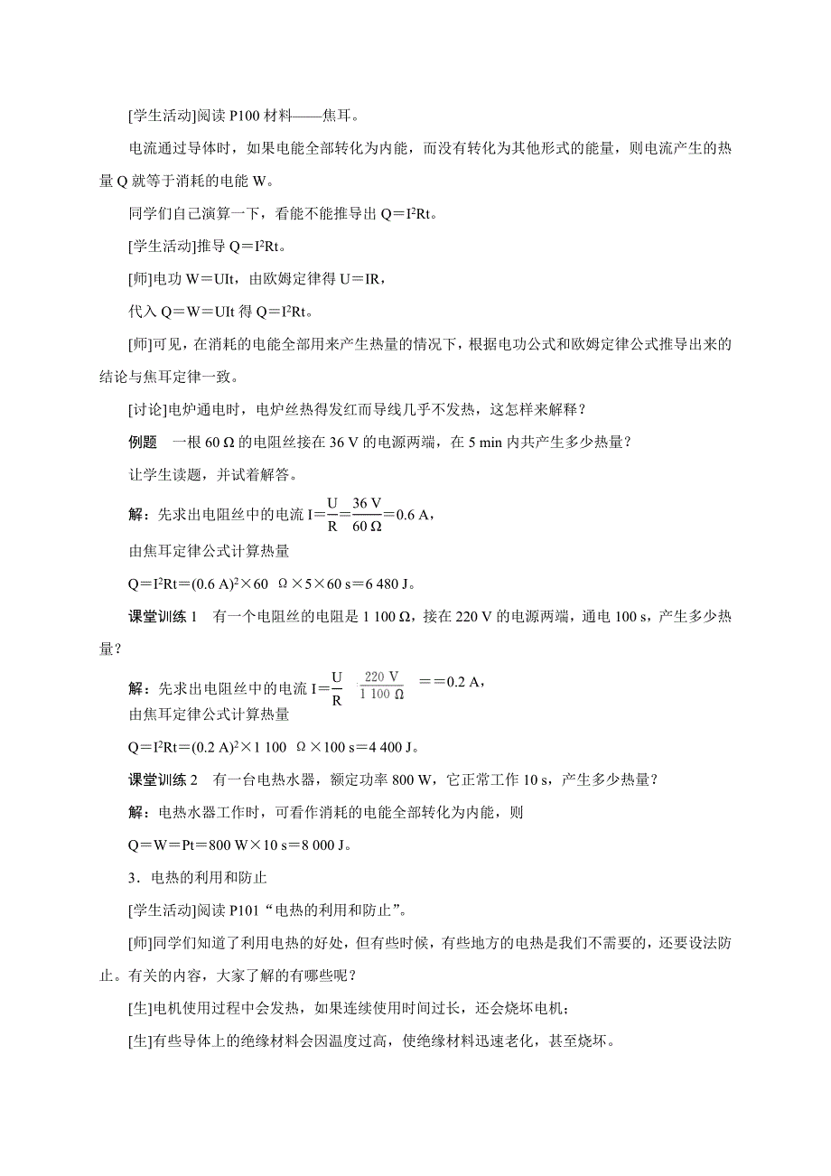 2017年秋九年级上学期人教版物理教学设计：18.4 焦耳定律_第3页