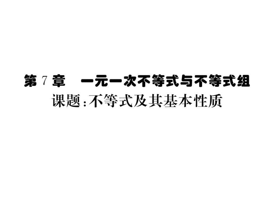 2017-2018学年沪科版七年级数学下册当堂检测课件：第7章课题：不等式及其基本性质_第2页