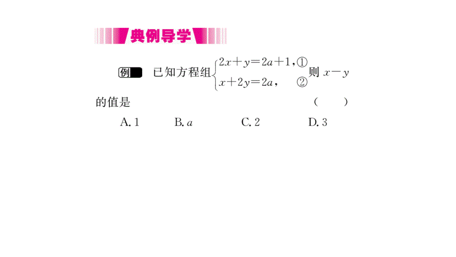 2017-2018学年北师大版八年级上册作业课件（贵州）：5.2 第2课时 加减法_第3页