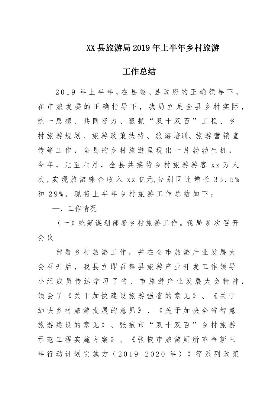 x某县旅游局2019年上半年乡村旅游工作总结汇报材料_第1页