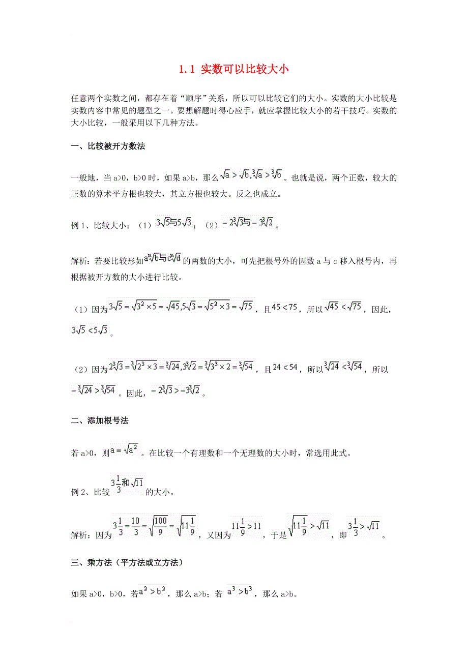 高中数学 第一章 基本不等式和证明不等式的基本方法 1_1 实数可以比较大小 比较实数大小的技巧素材 湘教版选修4-51_第1页