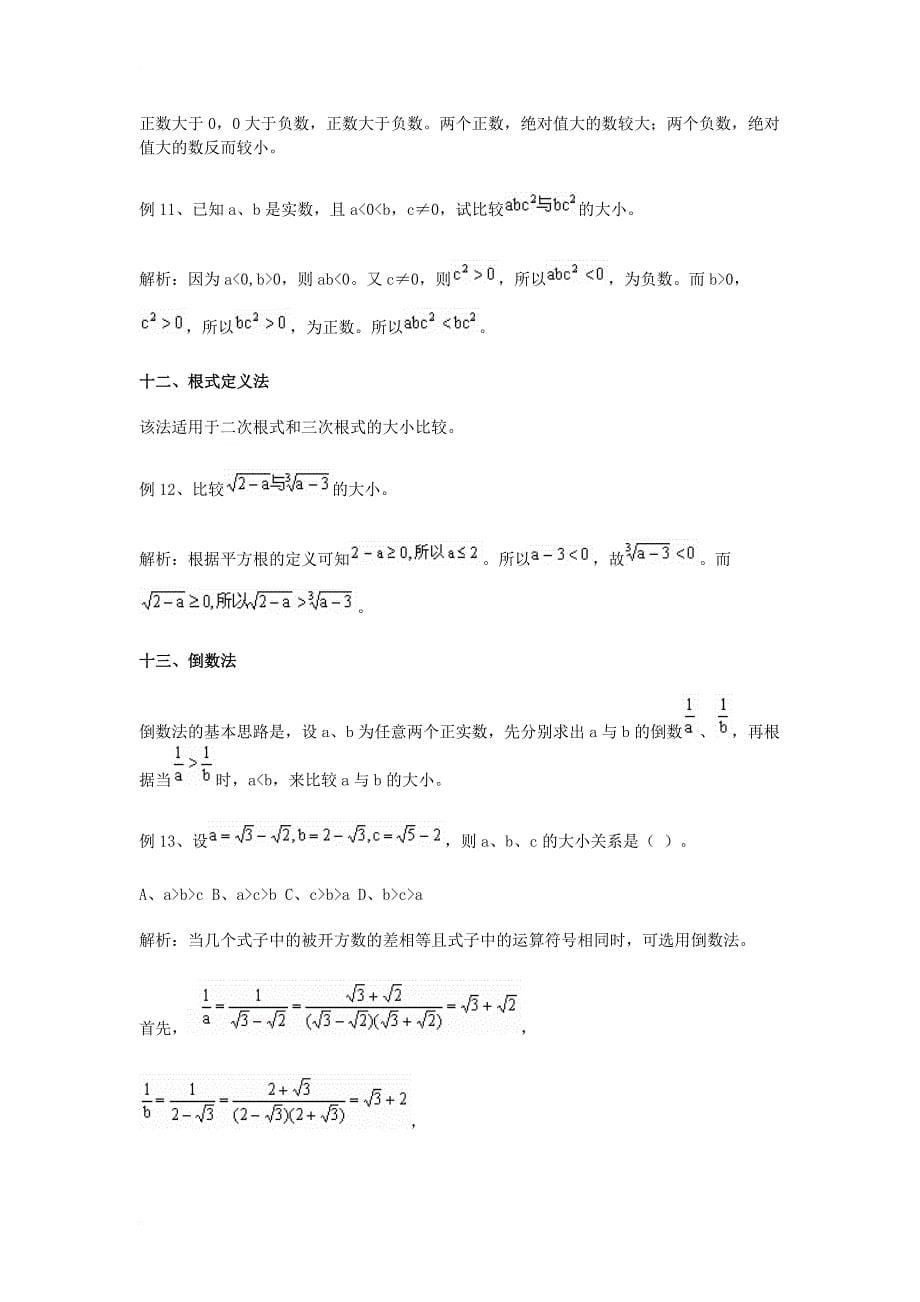 高中数学 第一章 基本不等式和证明不等式的基本方法 1_1 实数可以比较大小 比较实数大小的技巧素材 湘教版选修4-51_第5页