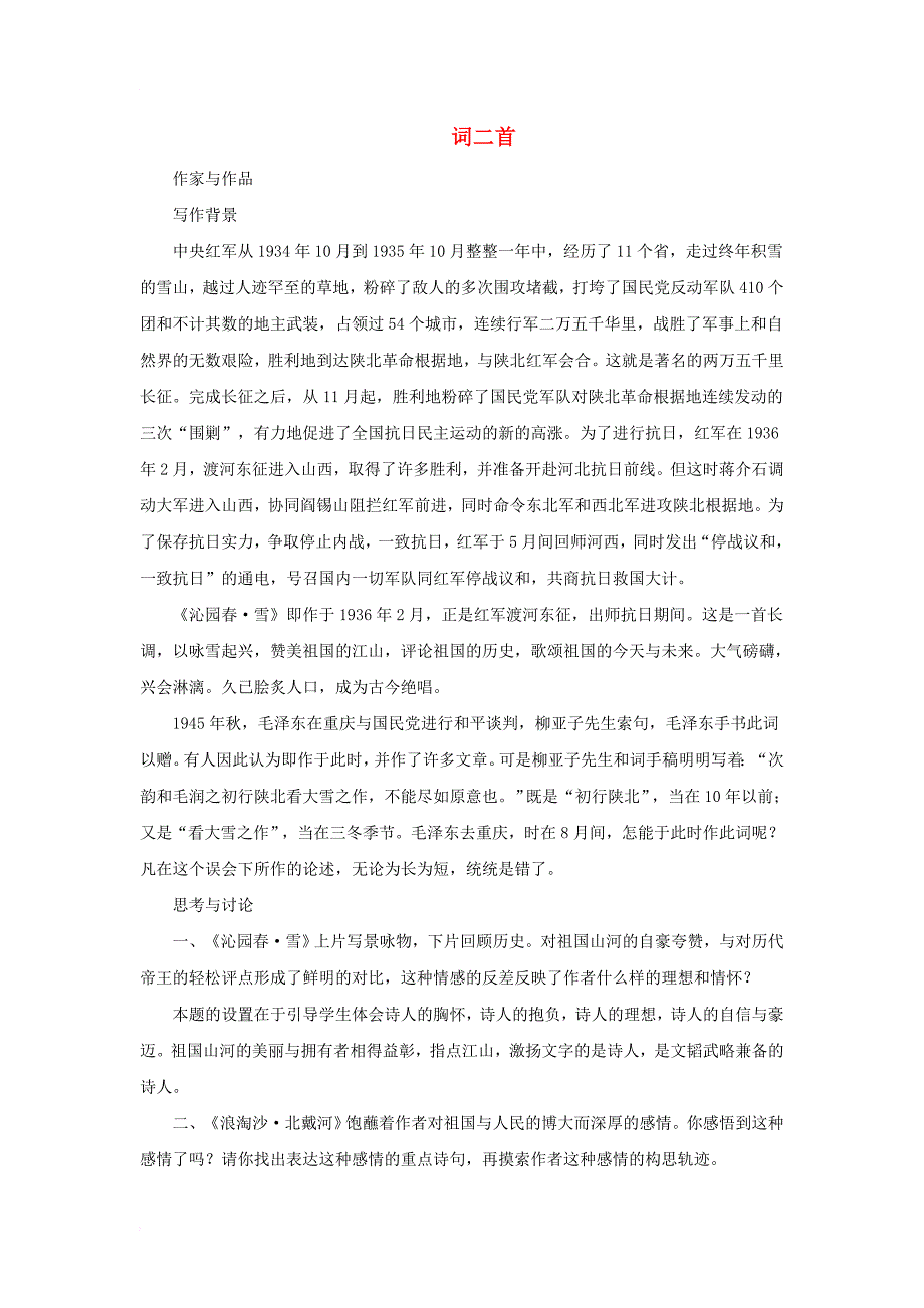 九年级语文下册 第四单元 9《词二首》教学资料 长春版_第1页