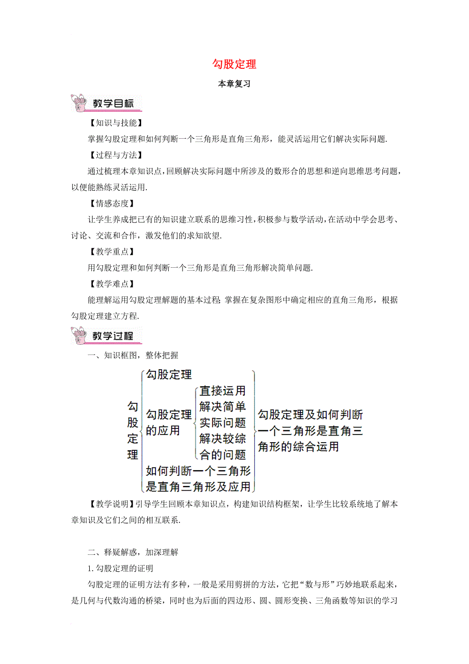 八年级数学上册 1 勾股定理本章复习教案 （新版）北师大版_第1页