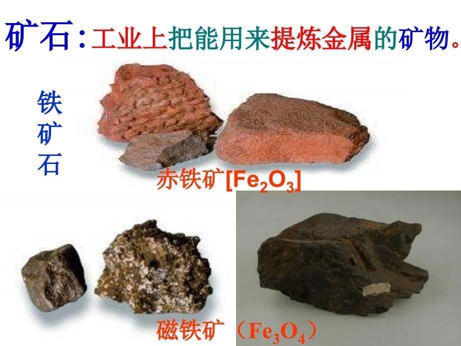 2017-2018学年（人教版）九年级化学下册课件：第八单元 课题3 金属资源的利用和保护(上课用）_第5页