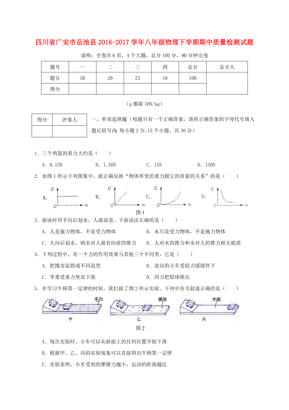 八年级物理下学期期中质量检测试题_第1页