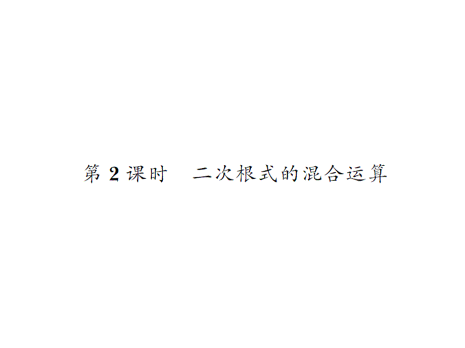 2017春人教版八年级数学下册课件：16.3.2_第1页