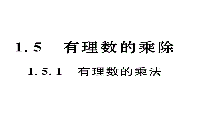 2017年秋七年级数学上册（沪科版）课件 1.5.1 有理数的乘法_第2页