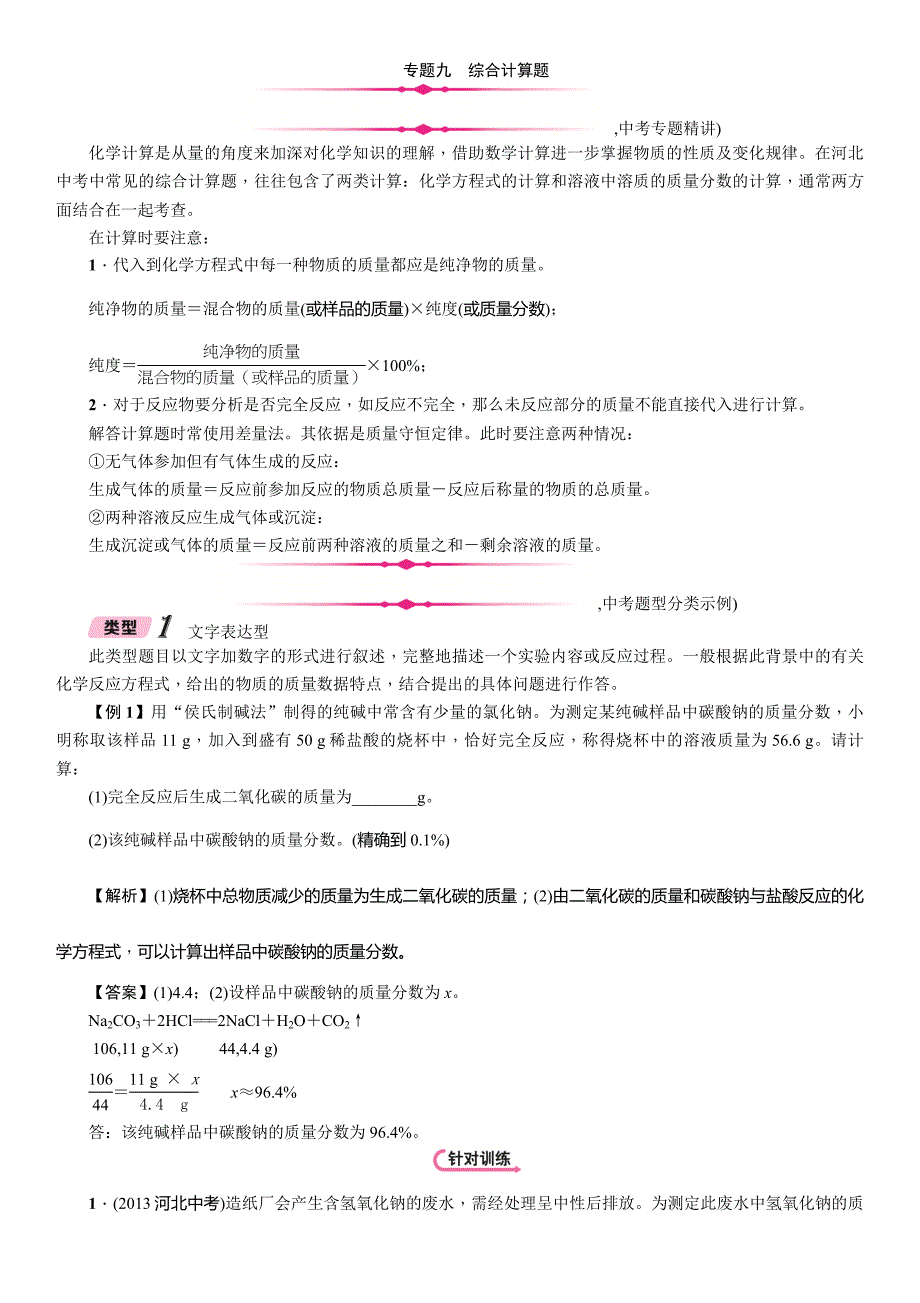 2018届中考化学复习（河北）复习练习：第2编  专题9 综合计算题_第1页