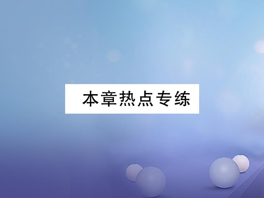 2017九年级数学上册28圆本章热点专练课件新版冀教版_第1页