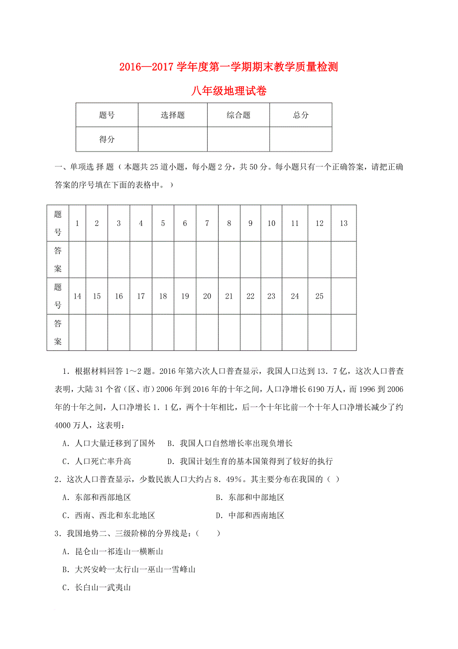 八年级地理上学期期末考试试题9_第1页