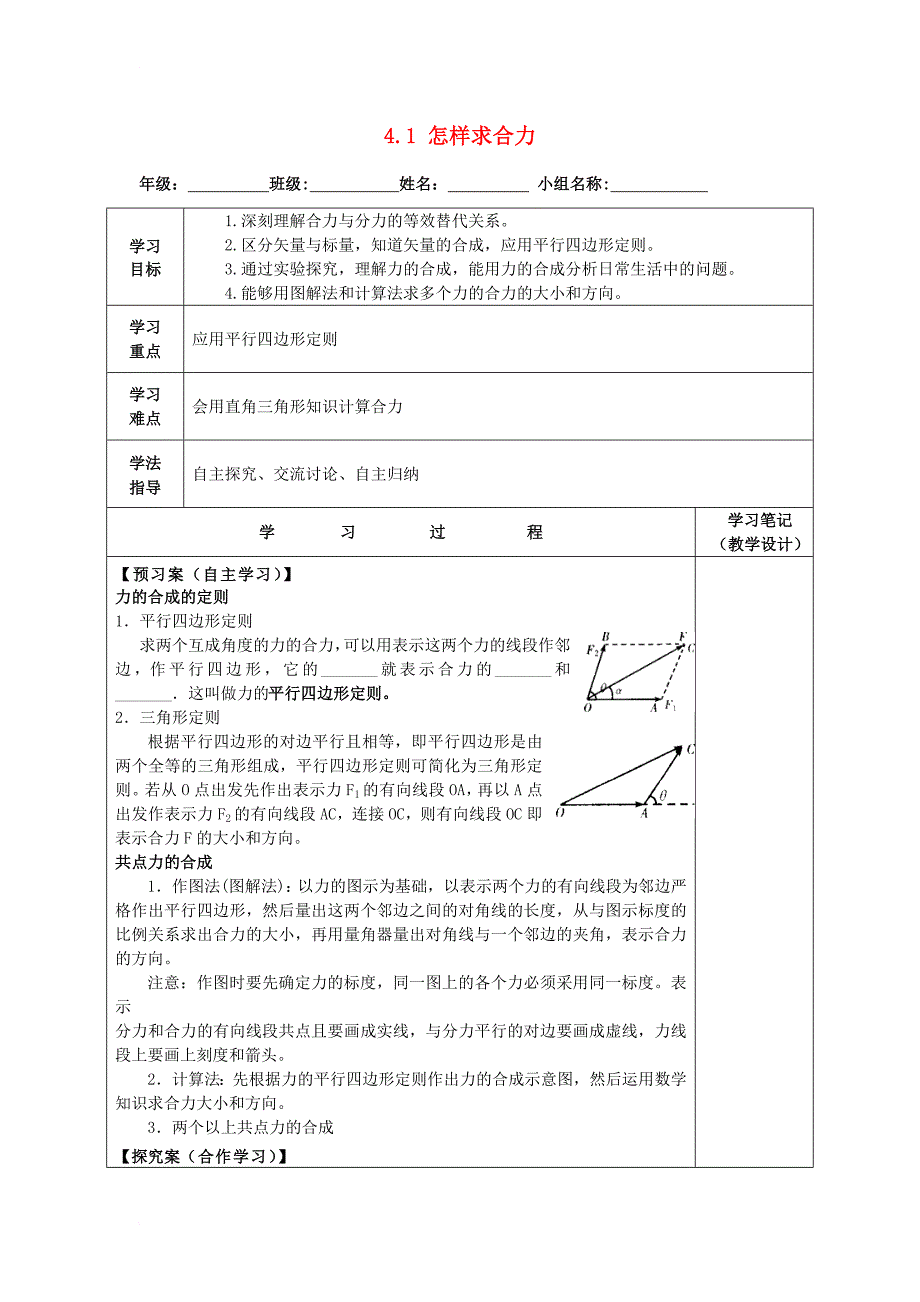 陕西省延长县高中物理第4章怎样求合力与分力4_1怎样求合力导学案2无答案沪科版必修1_第1页