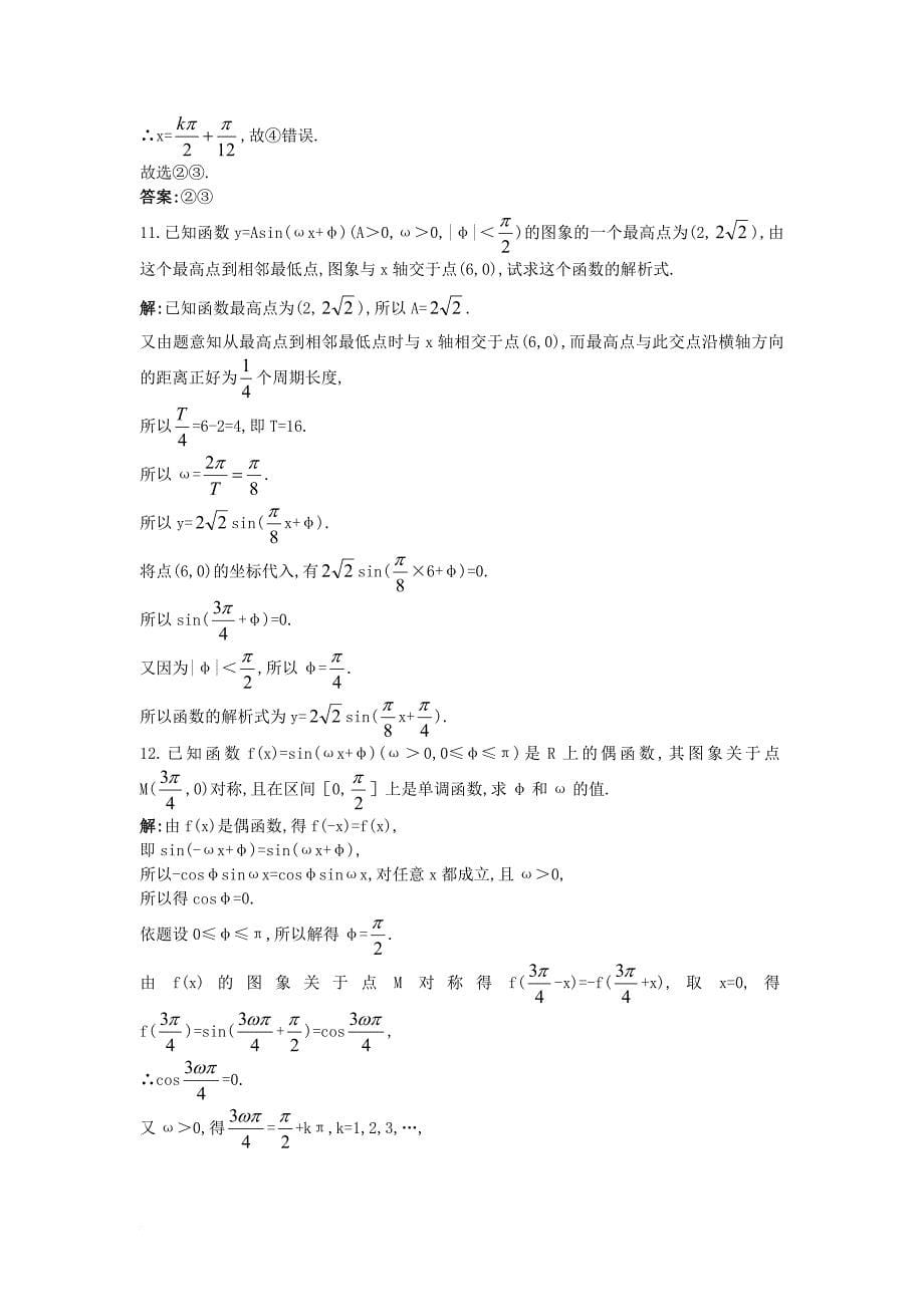 高中数学 第一章 三角函数 1_5 函数y=asin（ωx+φ）的图象成长训练 新人教a版必修41_第5页