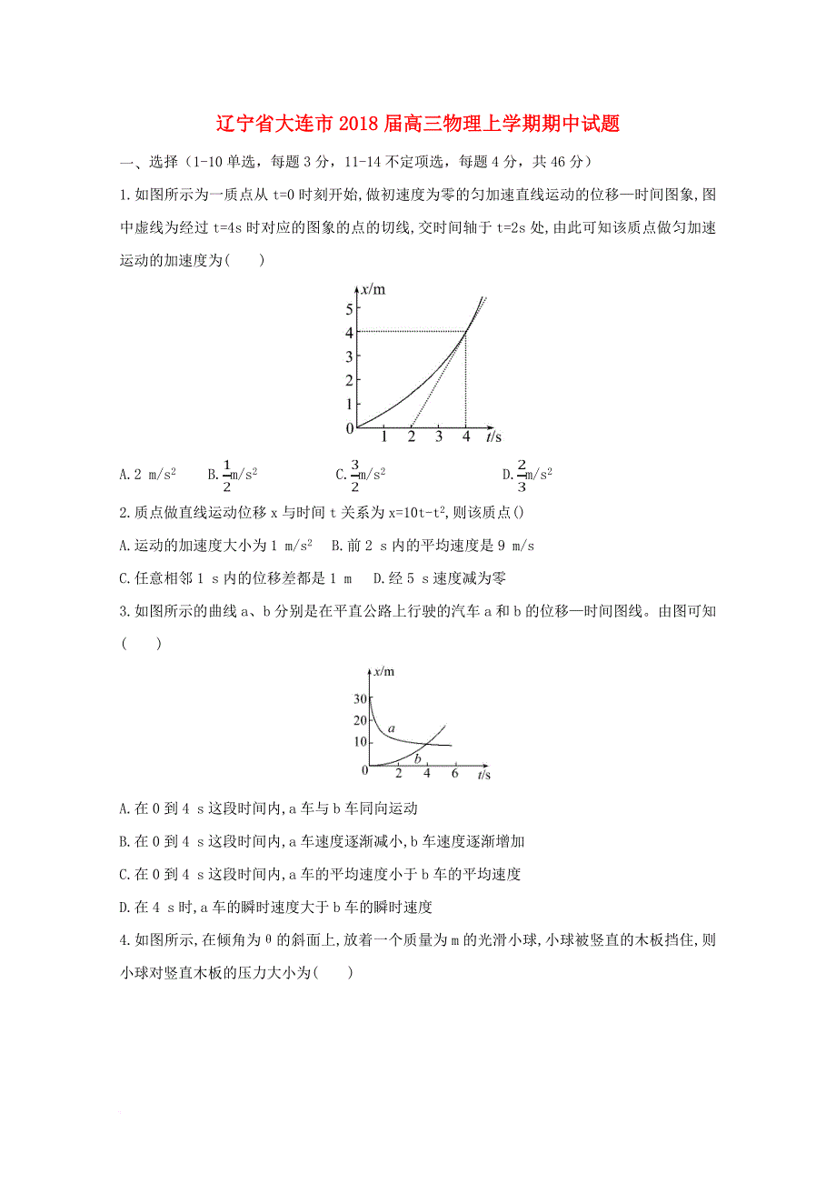 辽宁省大连市2018届高三物理上学期期中试题_第1页