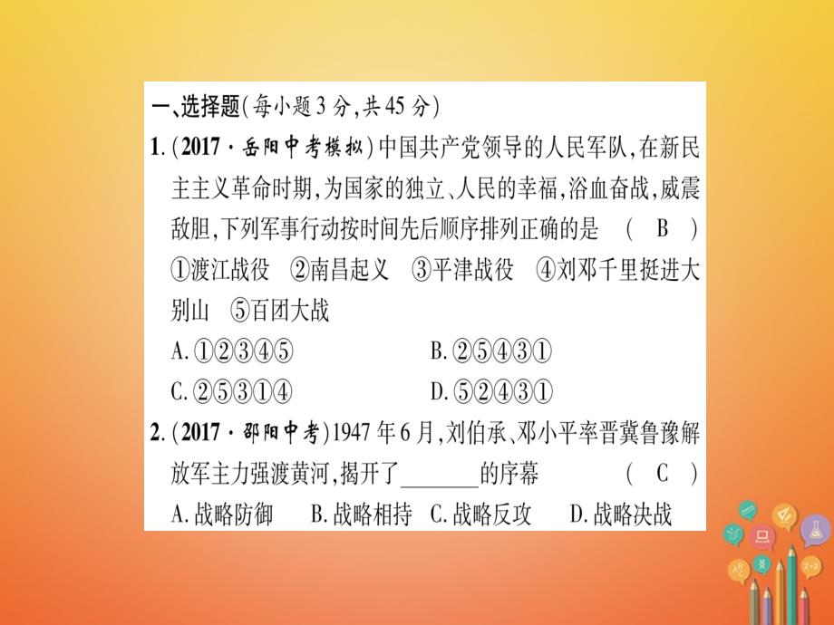 八年级历史上册 第4单元 伟大的抗日战争 第5单元 人民解放战争的胜利达标测试卷课件 岳麓版_第2页