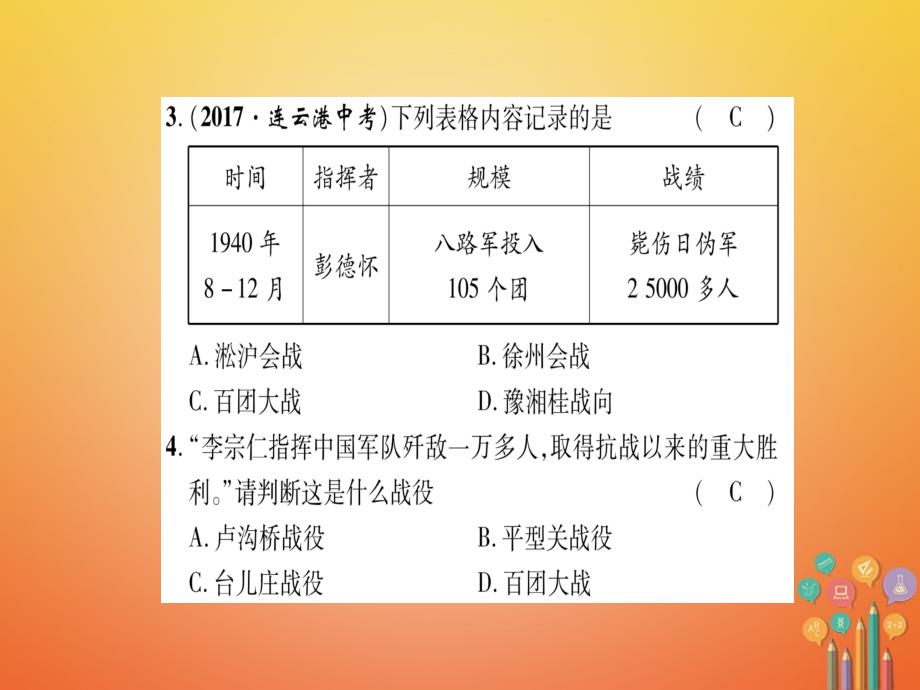 八年级历史上册 第4单元 伟大的抗日战争 第5单元 人民解放战争的胜利达标测试卷课件 岳麓版_第3页