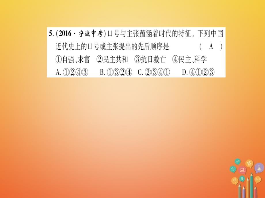 八年级历史上册 第4单元 伟大的抗日战争 第5单元 人民解放战争的胜利达标测试卷课件 岳麓版_第4页