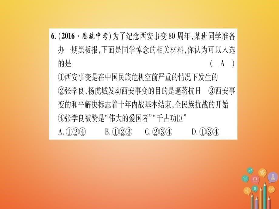 八年级历史上册 第4单元 伟大的抗日战争 第5单元 人民解放战争的胜利达标测试卷课件 岳麓版_第5页