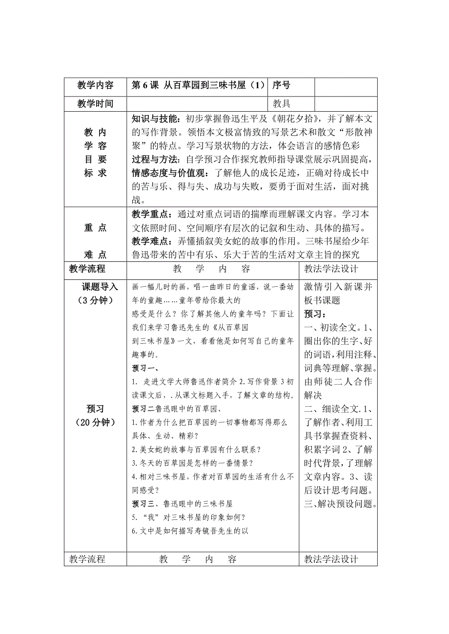 2017年秋七年级语文上册（语文版 教案）2 从百草园到三味书屋_第1页