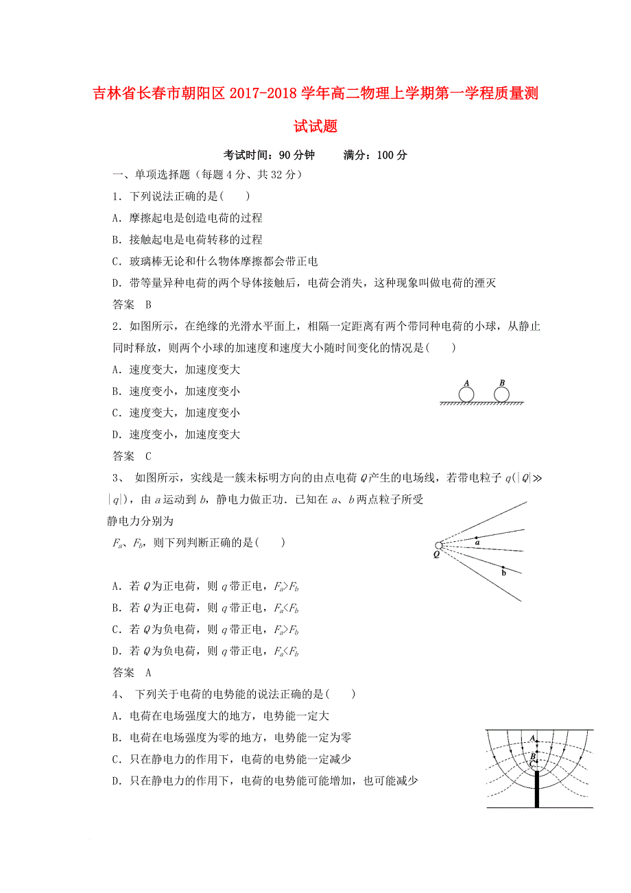 高二物理上学期第一学程质量测试试题_第1页