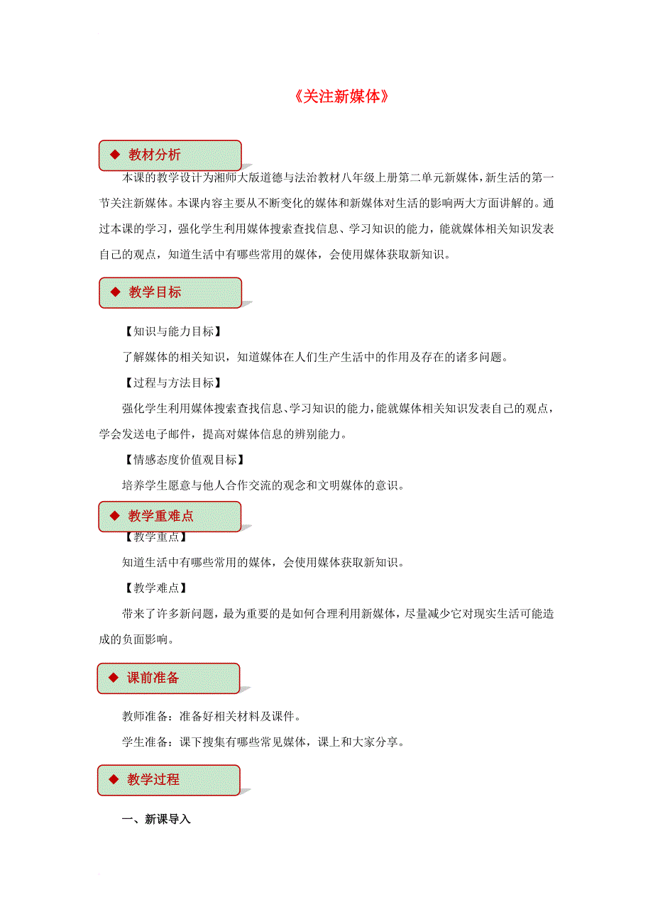 八年级道德与法治上册 第二单元 新媒体 新生活 第一节 关注新媒体教学设计 湘教版_第1页