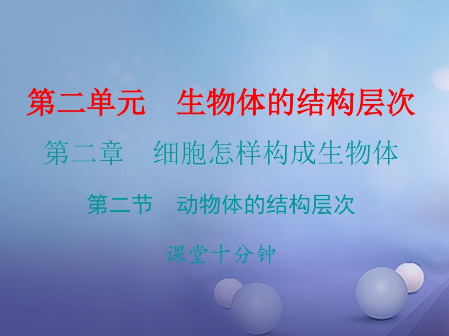 2017秋七年级生物上册第二单元第二章第二节动物体的结构层次课堂十分钟课件新版新人教版_第1页