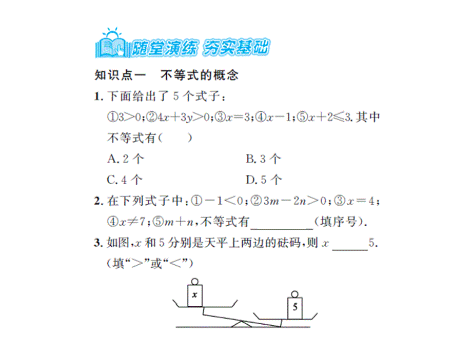 2017春人教版七年级数学下册课件：9.1.1_第3页