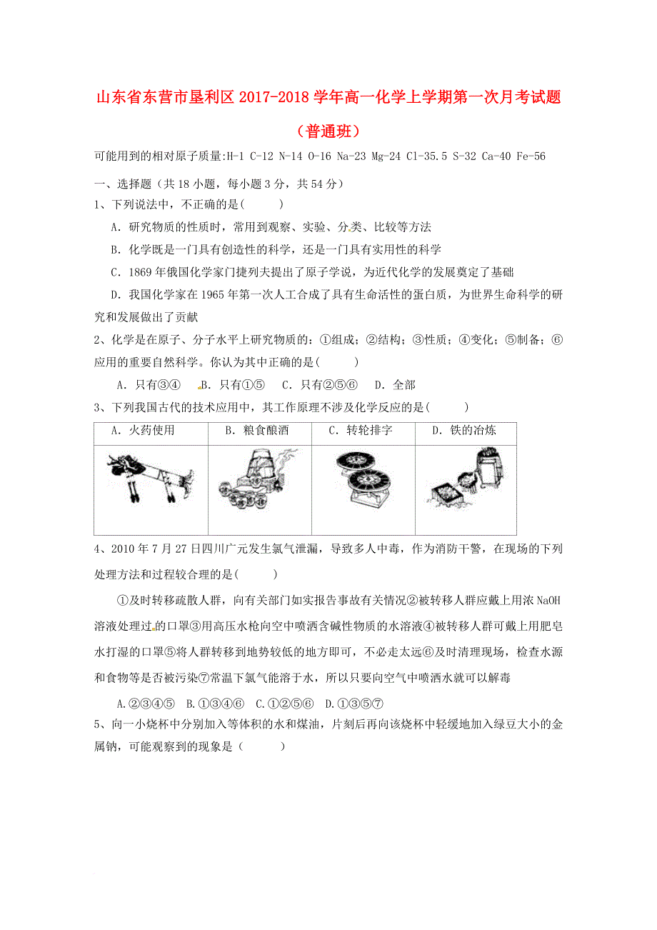 山东诗营市垦利区2017_2018学年高一化学上学期第一次月考试题普通班_第1页