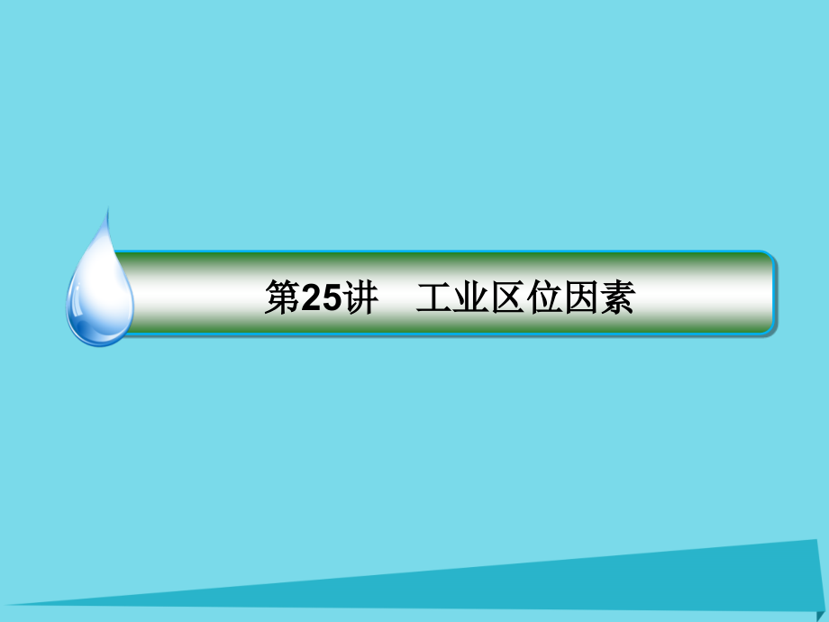 高考地理大一轮复习 25工业区位因素课件 新人教版_第4页